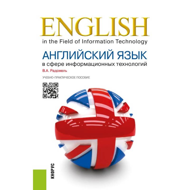 Английский язык в сфере информационных технологий. Учебно-практическое пособие