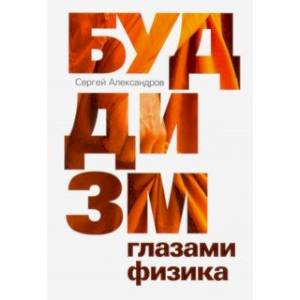 Буддизм глазами физика