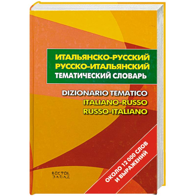 Тематический итальянский словарь. Тематический словарь русского языка. Русско-итальянский словарь. Книга русско итальянский тематический словарь.