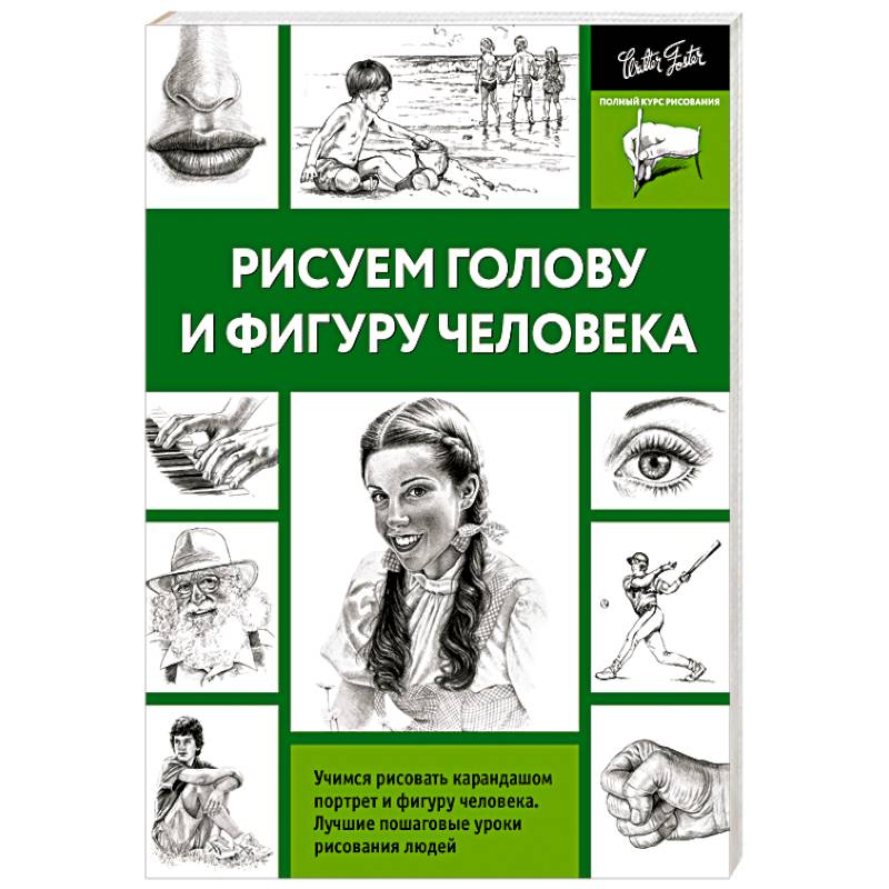 Лучшие книги по рисованию рисуем голову и фигуру человека