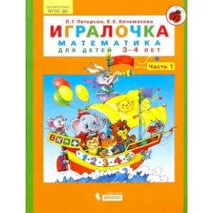 Игралочка. Математика для детей 3-4 лет. Часть 1. ФГОС ДО