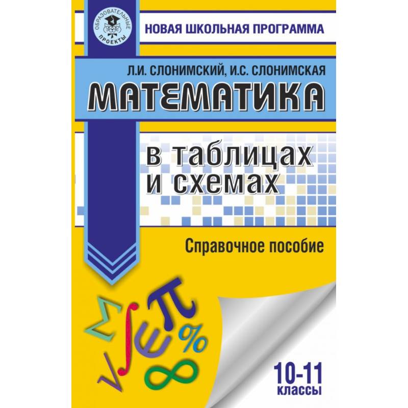 Математика в таблицах и схемах для подготовки к ЕГЭ. Справочное пособие. 10-11 классы Математика в таблицах и схемах для подготовки к ЕГЭ. Справочное пособие. 10-11 классы