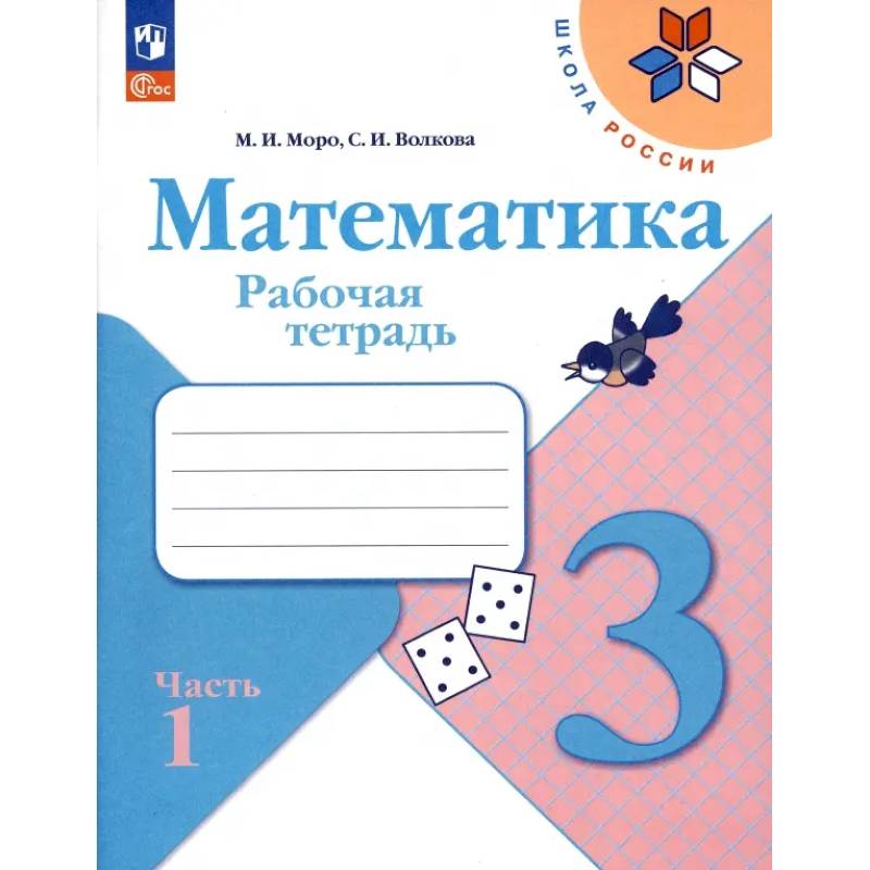 Математика. 3 класс. Рабочая тетрадь. В 2-х частях. ФГОС. Часть 1