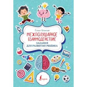 Межполушарное взаимодействие. Задания для развития ребёнка Межполушарное взаимодействие. Задания для развития ребёнка