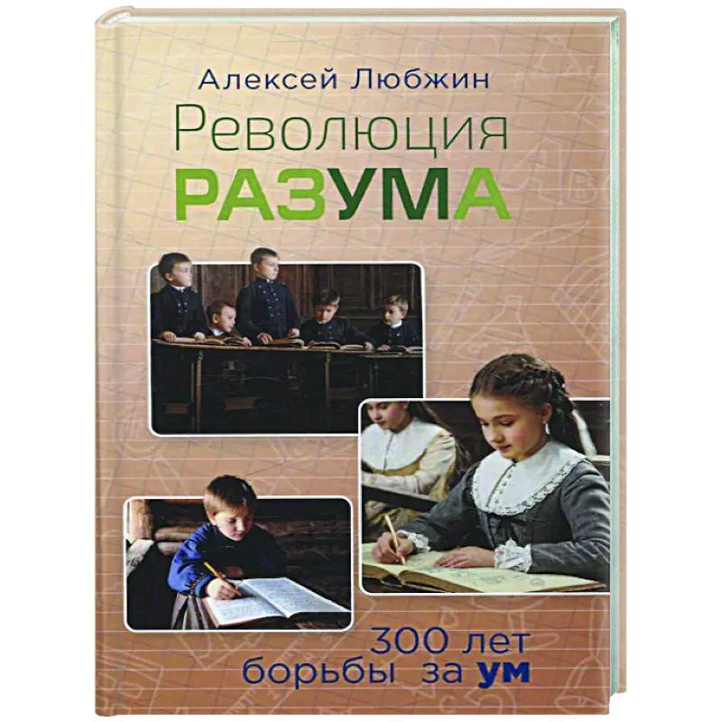 Революция разума. 300 лет борьбы за ум