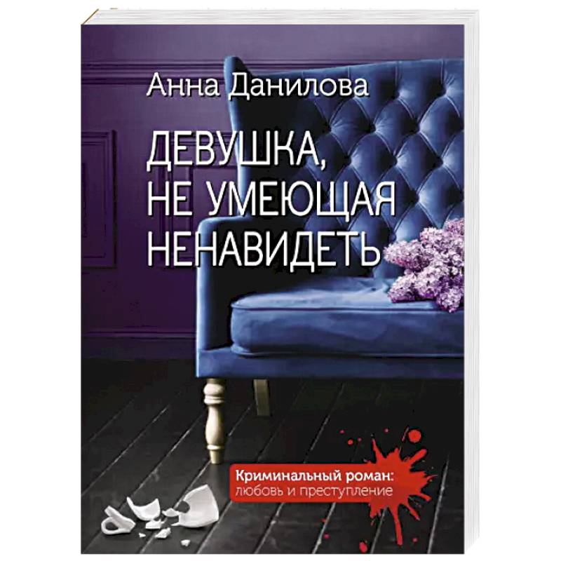 Девушка, не умеющая ненавидеть