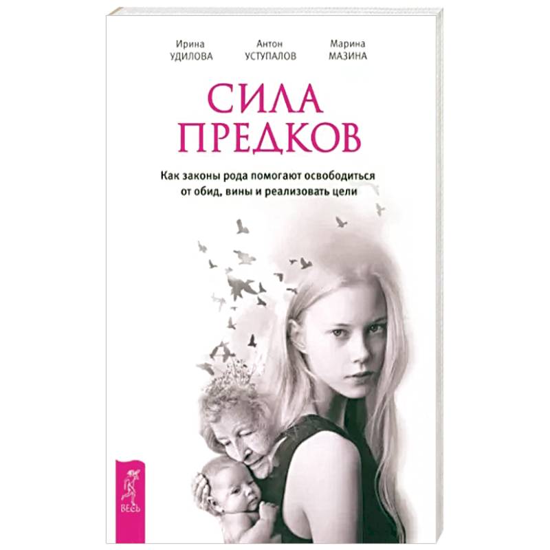 Сила предков. Как законы рода помогают освободиться от обид, вины и реализовать цели