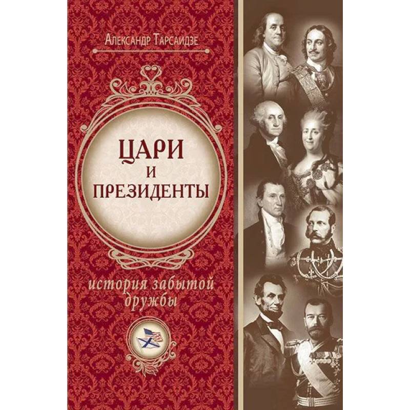 Цари и президенты: история забытой дружбы