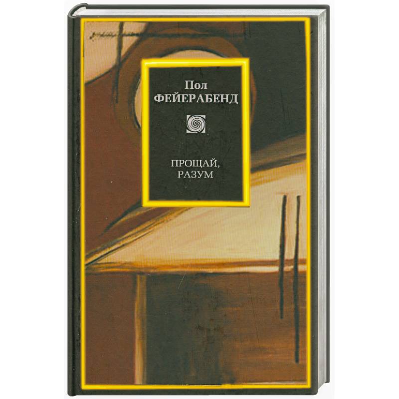 Against method. Фейерабенд Прощай разум. Фейерабенд книги. Пол Фейерабенд. Против метода книга.
