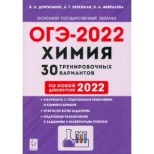 ОГЭ 2022 Химия. 9 класс. 30 тренировочных вариантов по демоверсии 2022 года