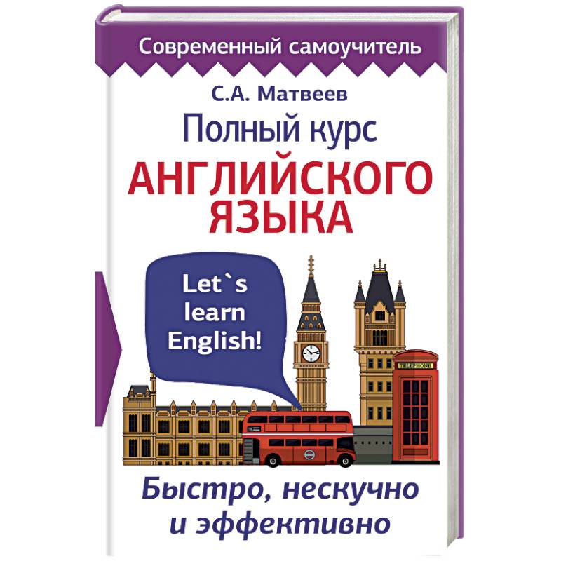 Полный курс английского языка. Быстро, нескучно и эффективно