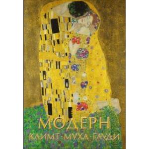 Модерн: Климт, Муха, Гауди