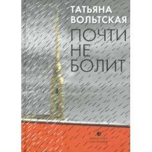 Почти не болит