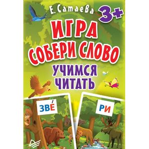 Игра 'Собери слово'. Учимся читать Игра 'Собери слово'. Учимся читать