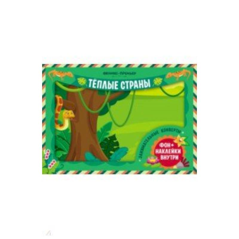 Занимательные конверты. Теплые страны