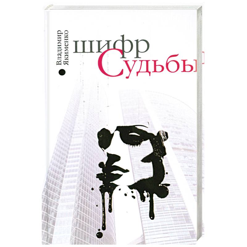 Шифр книга. Книга белая судьбы. Тирольский шифр судьбы» Иоганны Паунггер.. Сайфер судьба. Тирольский шифр судьбы читать онлайн.