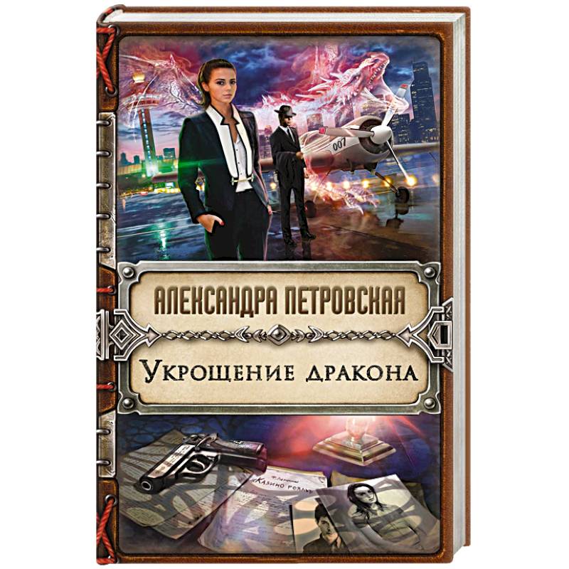 Укрощение дракона