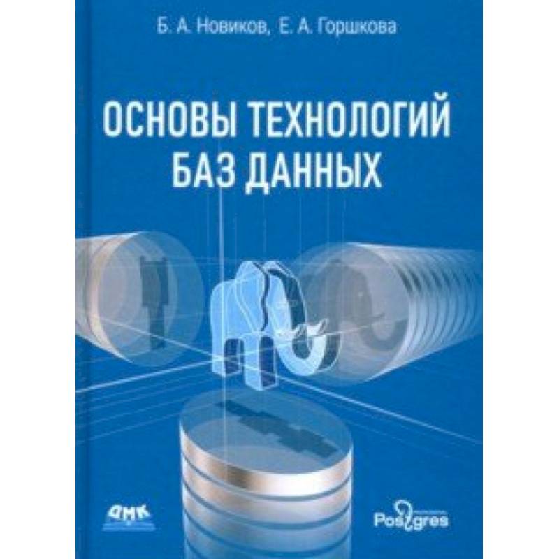 Основы технологий баз данных. Учебное пособие Основы технологий баз данных. Учебное пособие