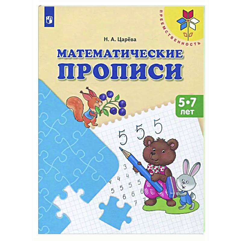 Математические прописи. 5 -7 лет: Учебное пособие