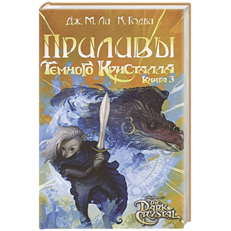 Приливы Темного кристалла. Книга третья