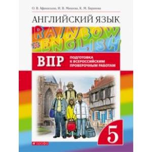 Английский язык. 5 класс. Rainbow English. Проверочные работы. Подготовка к ВПР
