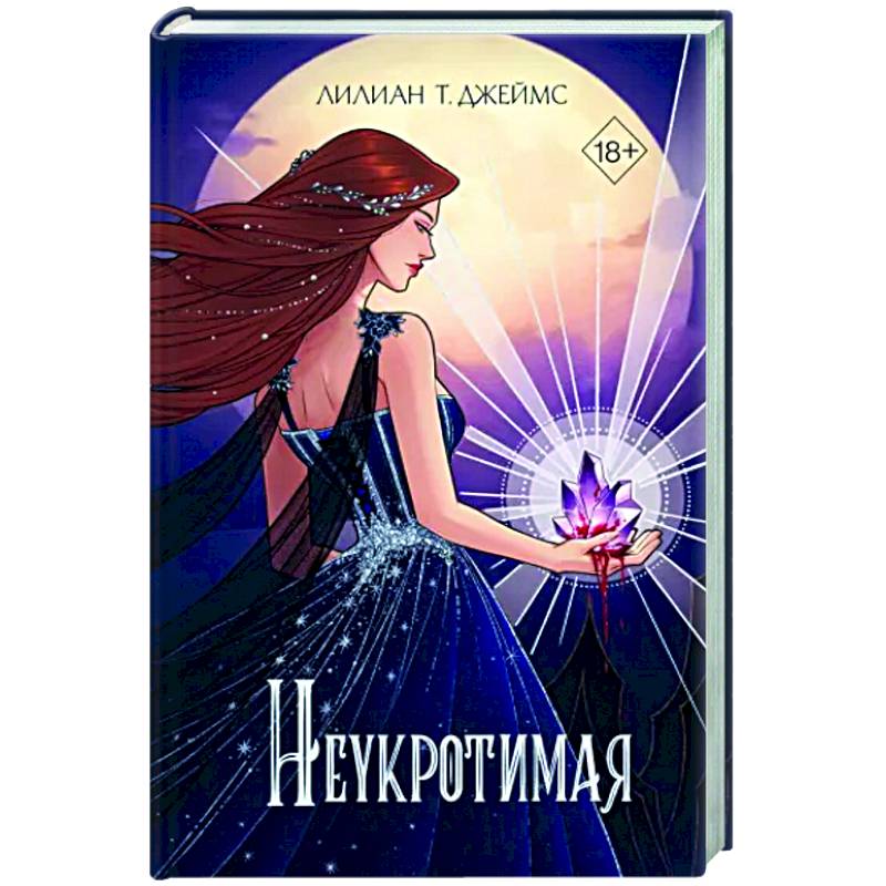 Неукротимая