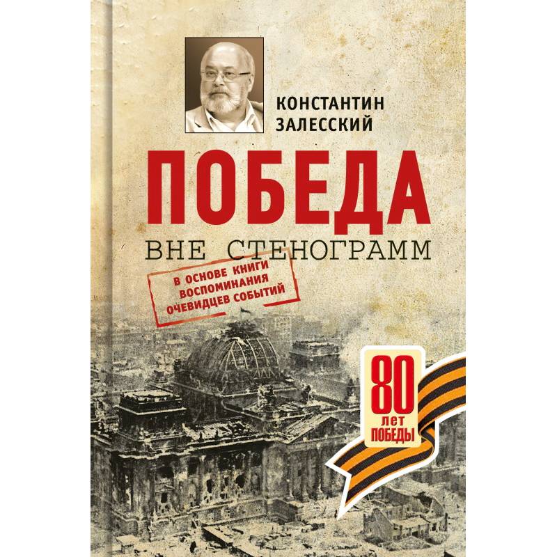 Победа вне стенограмм.В основе книги воспоминания очевидцев событий