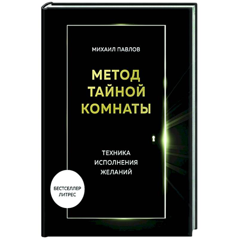 Метод Тайной Комнаты. Техника исполнения желаний