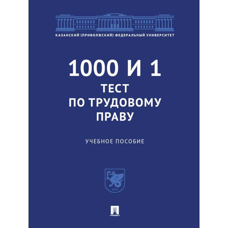 1000 и 1 тест по трудовому праву. Учебное пособие