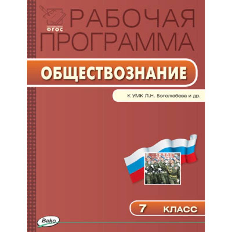 Обществознание. 7 класс. Рабочая программа к УМК Л.Н. Боголюбова Обществознание. 7 класс. Рабочая программа к УМК Л.Н. Боголюбова