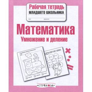 Математика. Умножение и деление