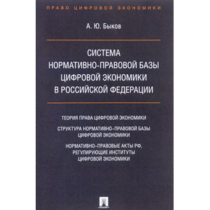 Система нормативно-правовой базы цифровой экономики в Российской Федерации