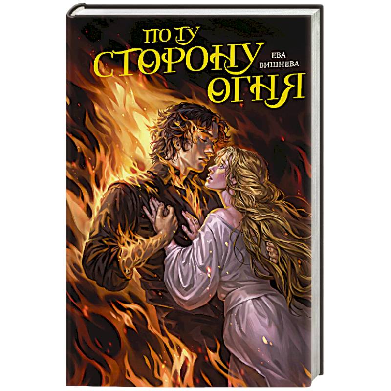 По ту сторону огня