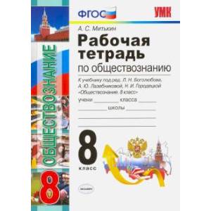 Обществознание. 8 класс. Рабочая тетрадь. Обществознание. 8 класс. Рабочая тетрадь.