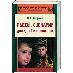 Пьесы, сценарии для детей и юношества. Методика сценарно-режиссерской деятельности