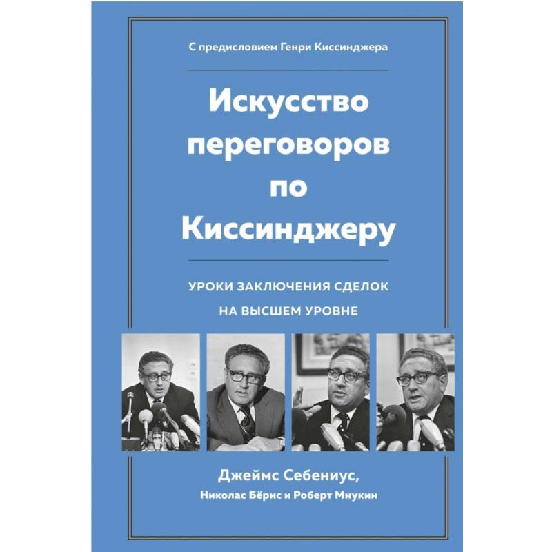 Искусство переговоров по Киссинджеру. Уроки заключения сделок на высшем уровне
