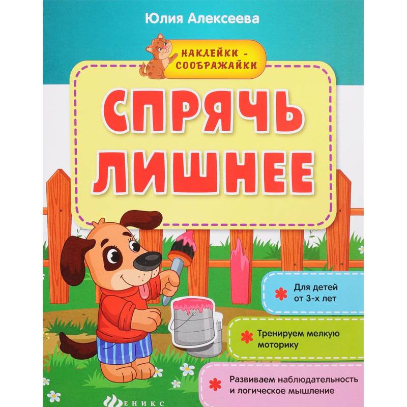 Спрячь лишнее: книжка с наклейками