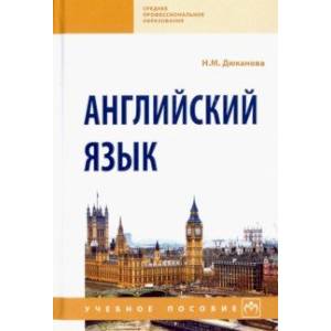 Английский язык. Учебное пособие Английский язык. Учебное пособие