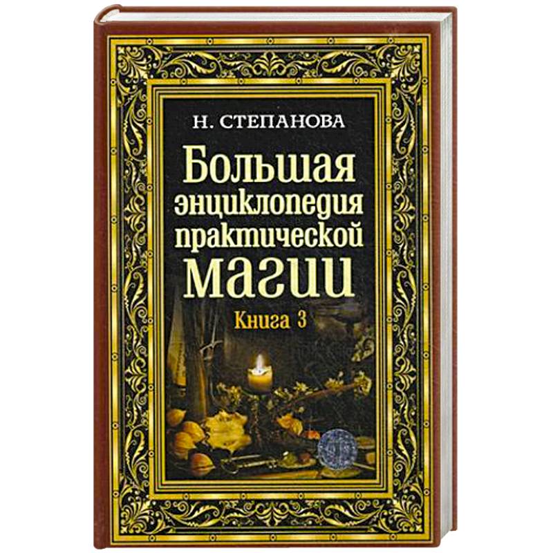 Книга Магия Натальи Степановой Купить Книгу