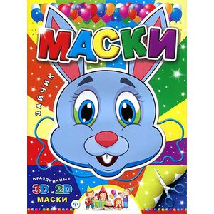 Маски. Зайчик