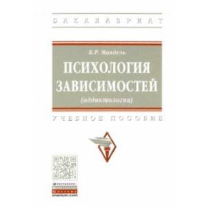 Психология зависимостей (аддиктология). Учебное пособие