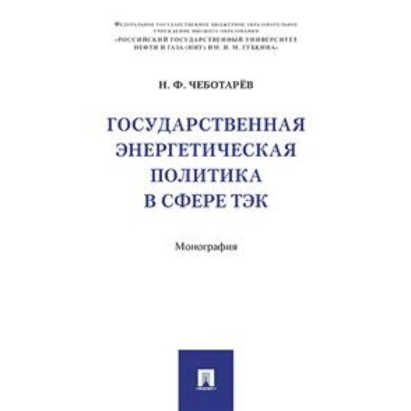 Государственная энергетическая политика в сфере ТЭК