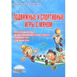 Подвижные и спортивные игры с мячом. Методическое пособие Подвижные и спортивные игры с мячом. Методическое пособие