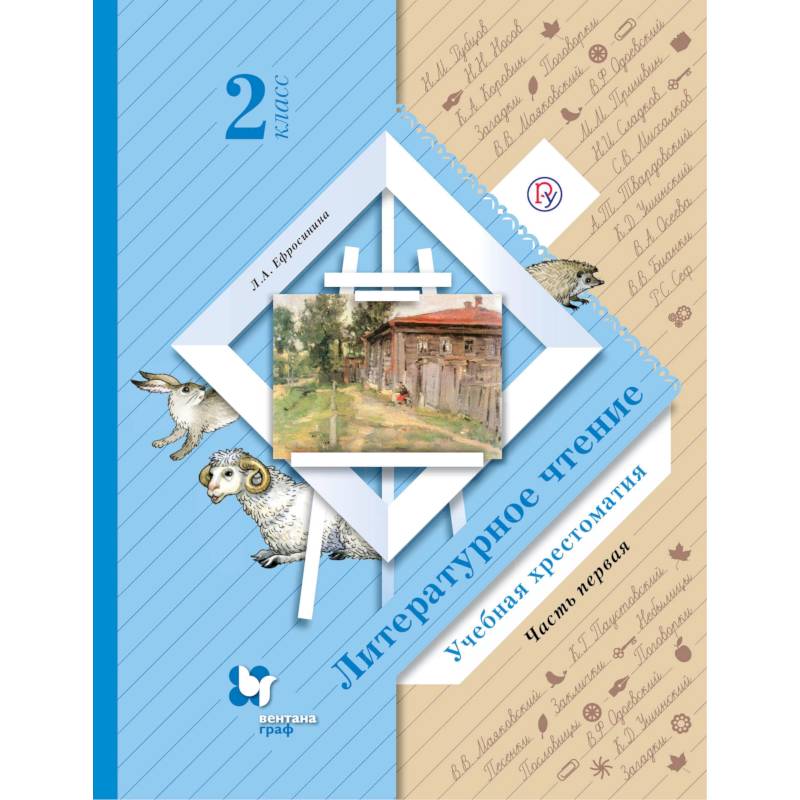 Литературное чтение. 2 класс. Хрестоматия. В 2-х частях. Часть 1. ФГОС