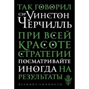 Так говорил сэр Уинстон Черчилль