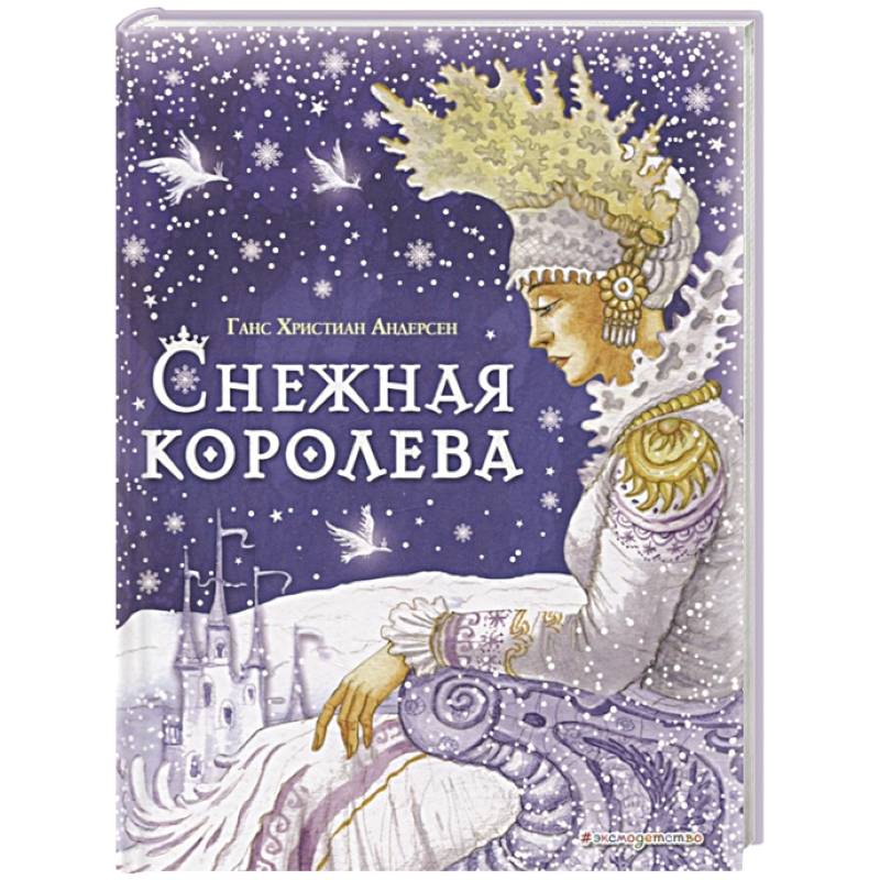 Снежная королева