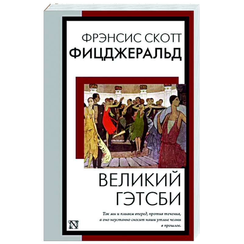 Великий Гэтсби