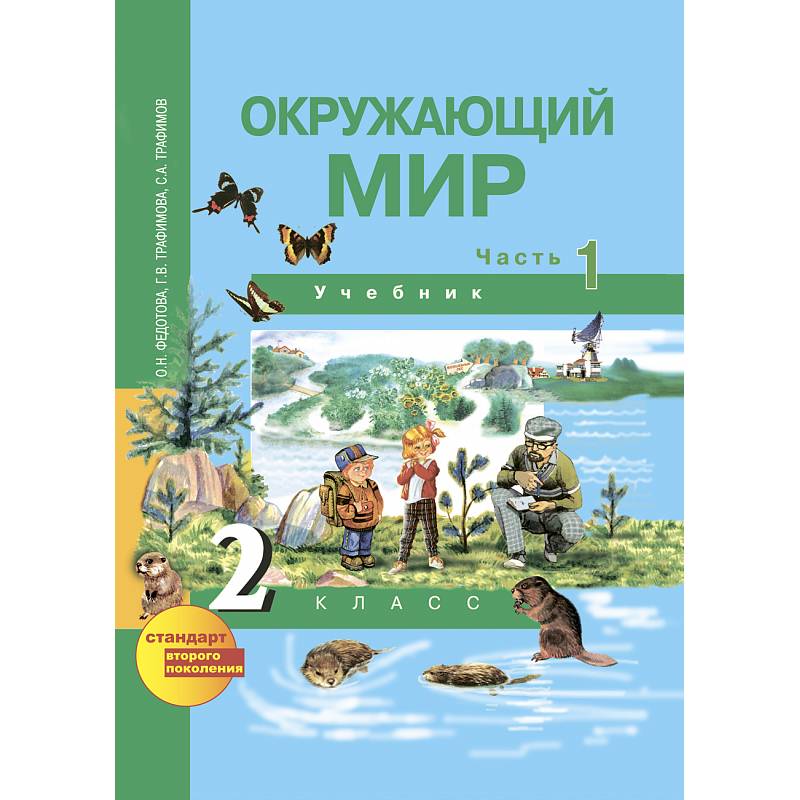 Окружающий Мир. 2 Класс. Учебник. Часть 1 — Купить Книги На.