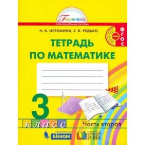 Математика. 3 класс. Рабочая тетрадь. В 2-х частях. Часть 2. ФГОС