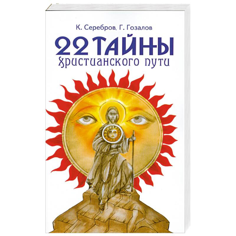 22 тайны христианского пути